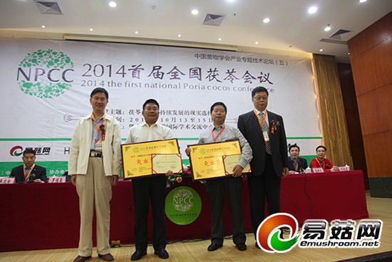 Lianggong machinery and chunsen strain were awarded the outstanding contribution award of the first national Poria cocos conference in 2014